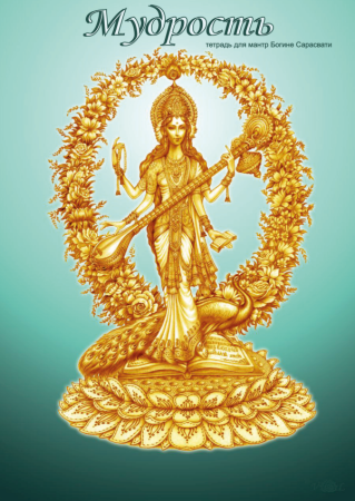 Брошюра для ликхита-джапы Сарасвати