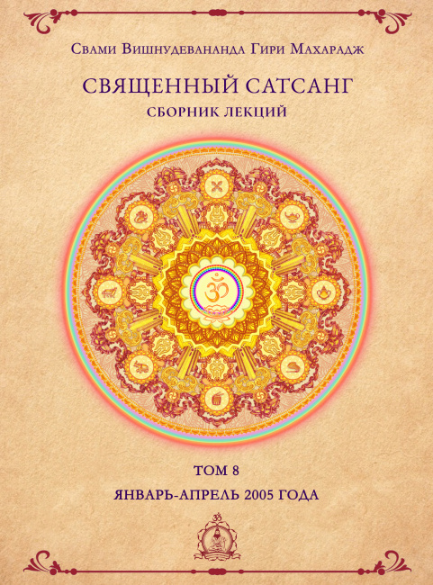 Священный сатсанг, том 8