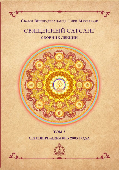 Священный сатсанг, том 3