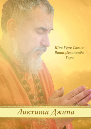 Брошюра для ликхита-джапы Гуру