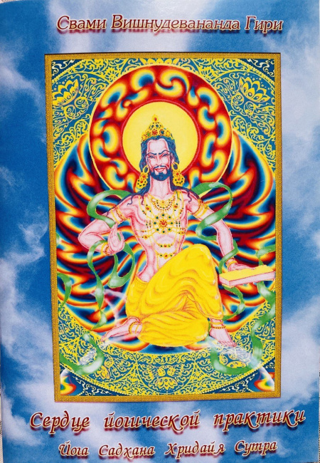 Сердце йогической практики (эл. версия)