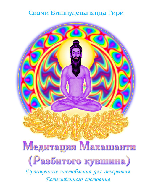 Медитация "Махашанти"