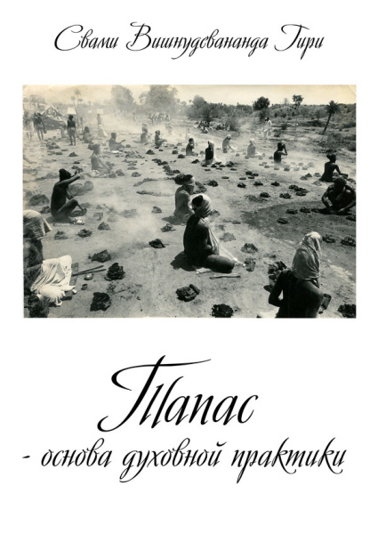 Тапас – основа духовной практики