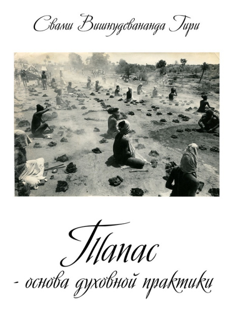 Тапас – основа духовной практики