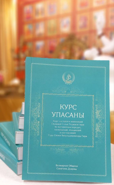 Курс по упасане (ритуальным практикам)