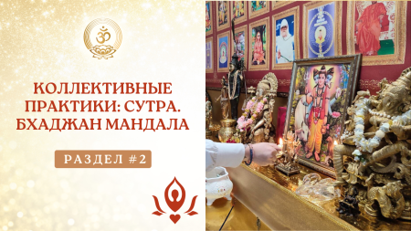 Курс "Коллективные практики: сутра, бхаджан-мандала"