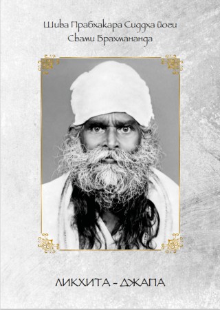 Брошюра для ликхита-джапы Свами Брахмананда